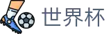 2026FIFA世界杯 · 会员专属通道